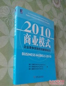 2010商业模式：企业竞争优势的创新驱动力