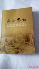 血泪鉴证——滨州市抗日战争时期人口伤亡和财产损失课题调研资料汇编
