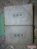 中国古典小说选刊：三国演义《上下册》
