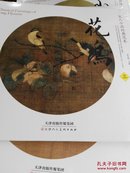 花鸟宋人小品经典范