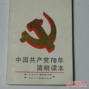 中国共产党70年简明读本（一版一印）