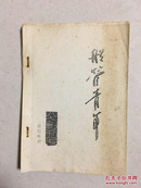 船管青年(87年油印创刊号孤本)