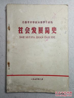 无锡市中学政治课学习材料《社会发展简史》有毛主席语录