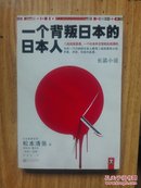 松本清张系列：一个背叛日本的日本人