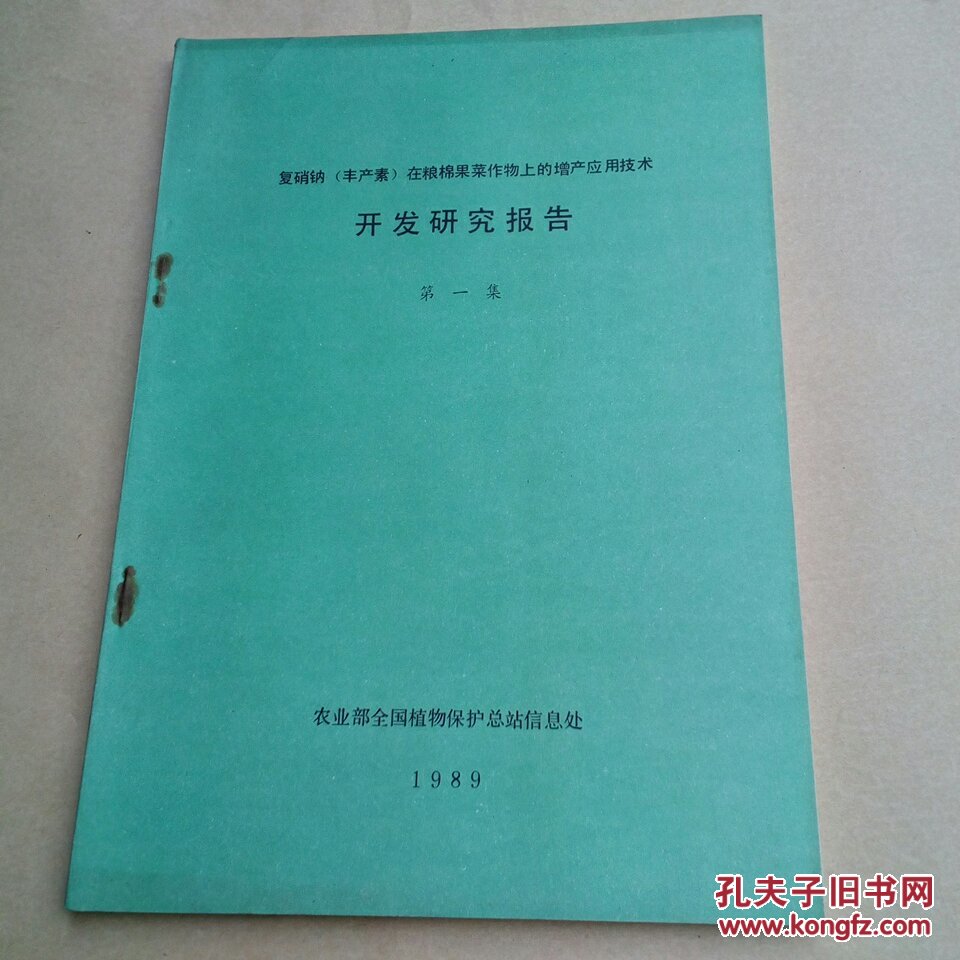 复硝钠在粮棉果菜作物上的增产应用技术  开发研究报告 第一集