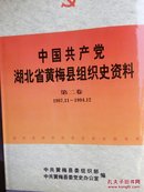 中国共产党湖北省黄梅县组织史资料.第二卷