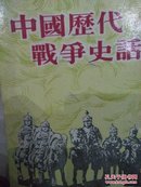 中国历代战争史话（竖版繁体）馆藏