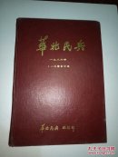 华北民兵1986年1-12期合订本
