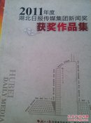 2011年度湖北日报传媒集团新闻奖获品集