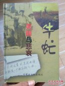 牛虻，美丽与悲哀-世界文学名著第九卷