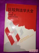 比较刑法学大全【下册】