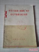 学习《马克思 恩格斯 列宁论无产阶级专政》问答