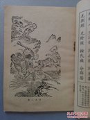 中国历史三字文(超多插图)//中国通史教学大纲 2册合售