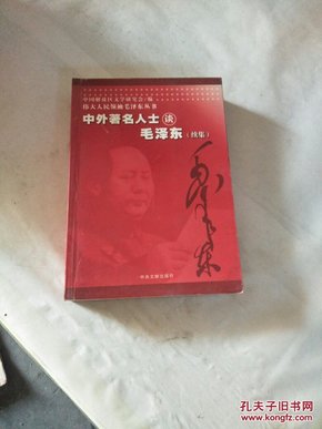 伟大人民领袖毛泽东丛书（续集）