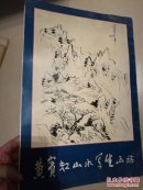 黄宾虹山水写生画稿
