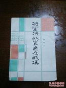 将军决战岂止在战场