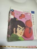 电视动画片连续剧 一休 一休：智囊和葫芦，彩色连环画 书皮破损