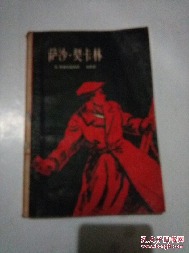 萨沙.契卡林 1958一版一印  内有插图    馆藏