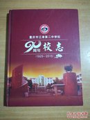 重庆市江津第二中学校（1925-2015）