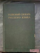 [俄文原版]ТОЛКОВЫй СЛОВАРЬ РУССКОГО ЯЗЫКА 详情见图片