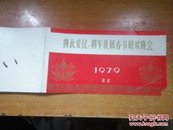 A307 请柬 拥政爱民、拥军优属春节联欢晚会 1979