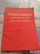 共产党员应是无产阶级先进分子   ——纪念中国共产党成立四十九年