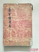 唐宋传奇集（鲁迅校录 繁体竖排 1956年6月1版1印）