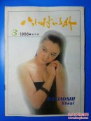 八小时以外1988年第3期（总第51期）