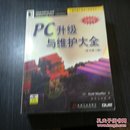 PC升级与维护大全/计算机硬件基础与维修系列丛书