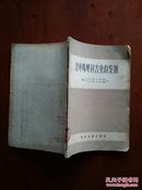 仓库蛛甲科害虫的鉴别（1957年一版一印 插图本）