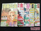 漫画公主1999年第2、3期 漫画公主别册1999年第1、2、4期（共5本合售）