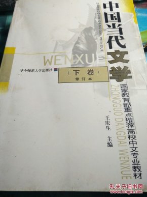 中国当代文学（下）（修订本）