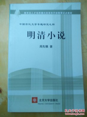 教育部人才培养棋艺长者开放教育试点教材：明清小说