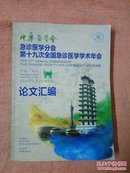 中华医学会急诊医学分会第十九次全国急诊医学学术年会论文汇编（2016年8月25-27日