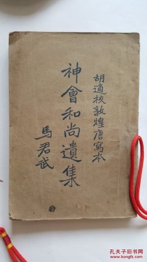 神会和尚遗集-附录菏泽神会大师语-胡适校敦煌唐写本 马君武题 林卓立赠品题字 【民国原版珍品仅存的民国19年初版 孤本】