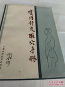 实用针灸取穴手册