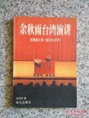 余秋雨演讲