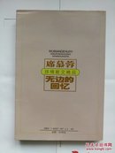 （席慕蓉抒情散文精品）《无边的回忆》1998年一印 3000册