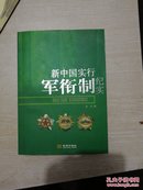 新中国实行军衔制纪实