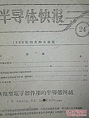 半导体快报(从1959年3月到1960年12月20,)共24期