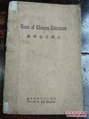 民国31年抗战期间重庆土纸印刷本《英译古文观止》