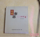 运城市志 ---人物卷（征求意见稿）16开平装