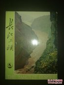 70年代长江三峡无格明信片16张全 品不错详见图片