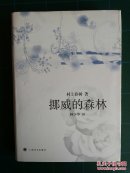 挪威的森林（出版20周年纪念版编号限印1万册，编号：No.007133）