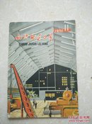 1961年第11期《知识就是力量》