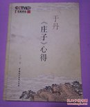 于丹《庄子》心得