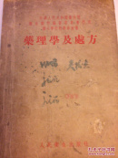 药理学及处方