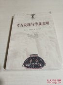 考古发现与华夏文明