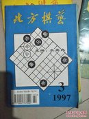 北方棋艺 1997. 3