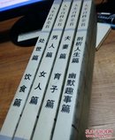人生百科全书(4本合售)